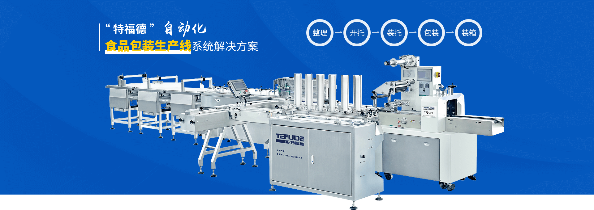 特福德包裝設備